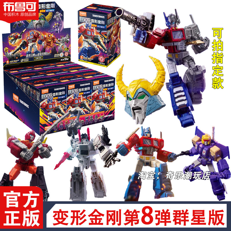 布鲁可变形金刚积木人群星版第八弹8代擎天柱拼装盲盒手办玩具克