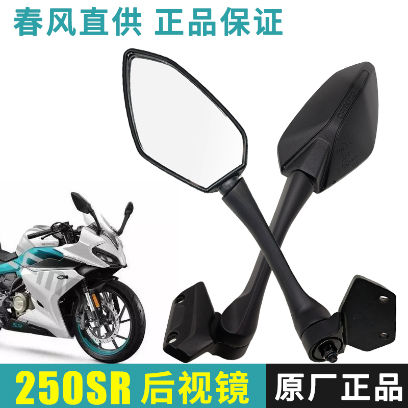 Apply the spring wind 250SR new rearview mirror motorcycle CF250-6-6A inverted car mirror reflective original fitting-Taobao