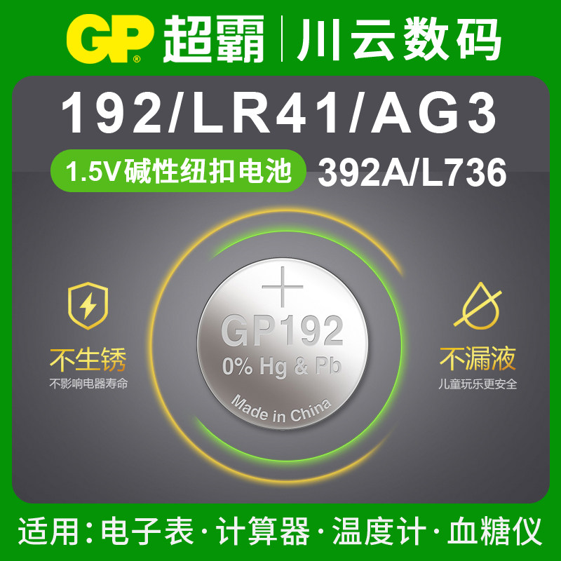 192/LR41/AG3/392/L736碱性纽扣电池1.5v电子体温计遥控笔GP超霸
