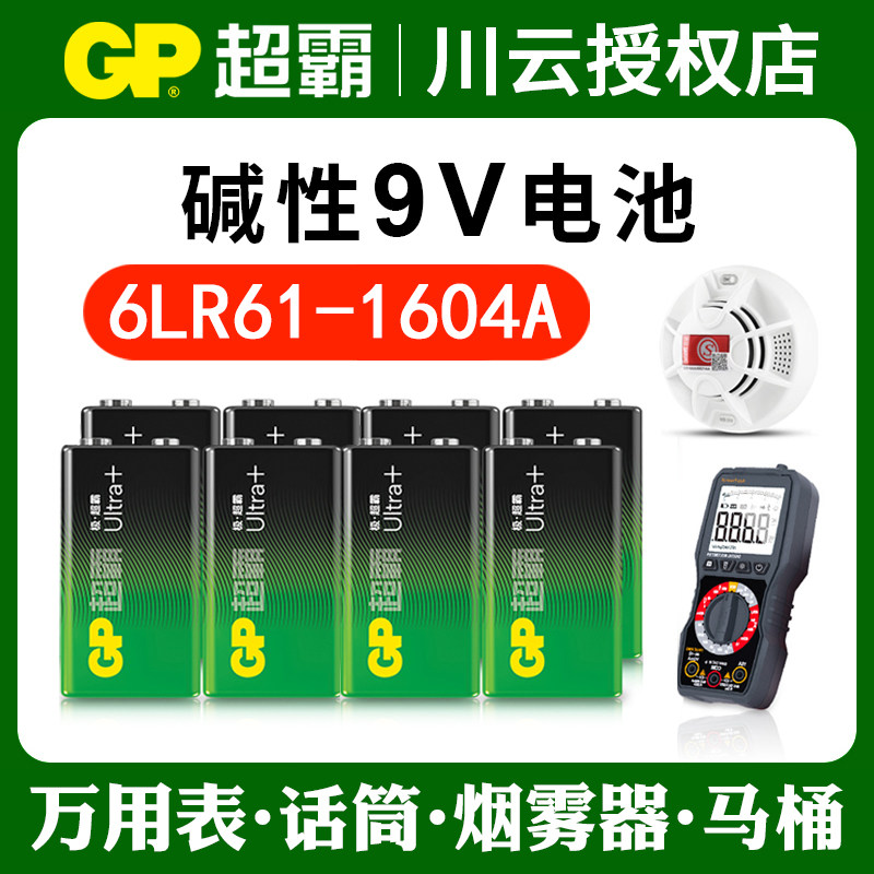 9伏碱性电池9V方块GP超霸万用表麦克风烟感器报警器6F22智能马桶
