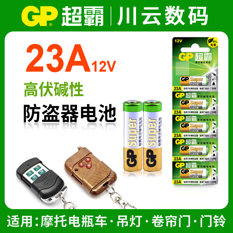 GP超霸23A电动车防盗器电池摩托车铁将军卷帘门门铃吊灯遥控器12V