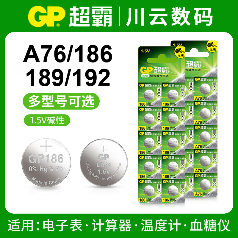 GP超霸A76/186/189/192纽扣电池电子表计算器体温计血糖仪PPT红笔