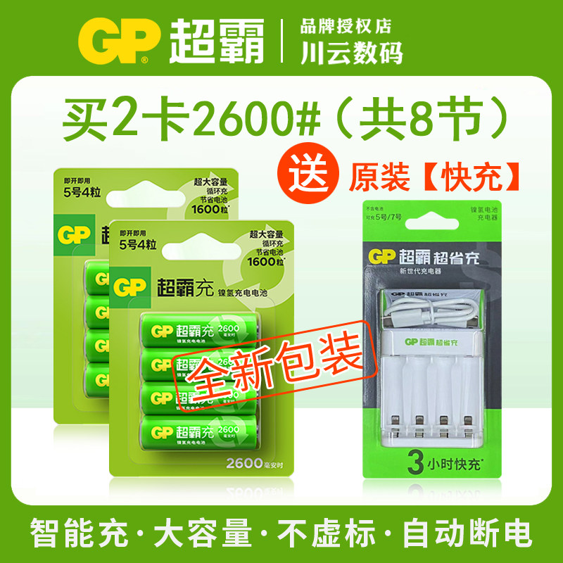 镍氢充电电池*GP超霸5号7号850毫安时2600大容量智能快充电器话筒
