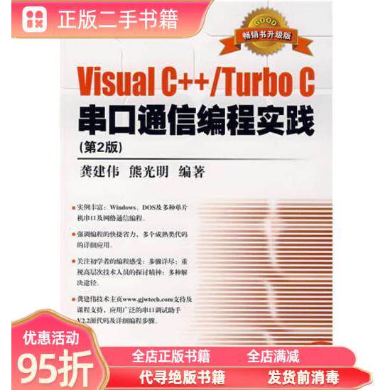 旧书： visual c++/turbo c串口通信编程实践（第二版 [龚建伟熊光明编] 电子工业出版社 9787121049422