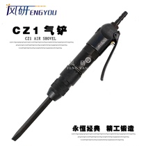 Taiwan Fengyan CZ1 mini straight shovel air shovel light carving shovel small air shovel blade shovel head