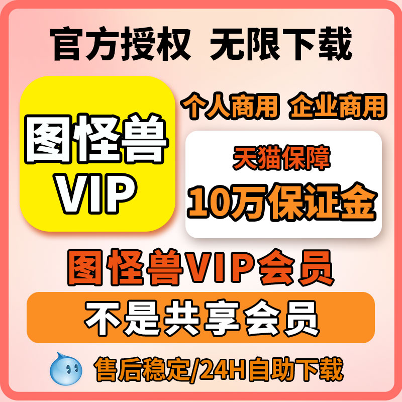 Tumonster Vip Personal Enterprise Business Day Member Picture Monster Member Recharge Annual Fee Lifetime Generation Download-Taobao