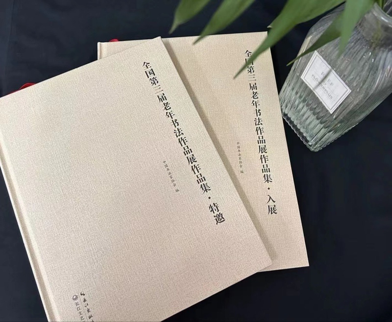 The Third National Exhibition of Elderly Calligraphy Works: Special Invited Works Collection The Third National Exhibition of Elderly Calligraphy Works: Special Invited Works Collection
