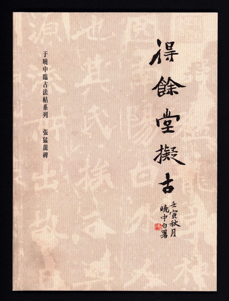 于晓中临张猛龙碑，张猛龙碑临摹字帖名家临帖