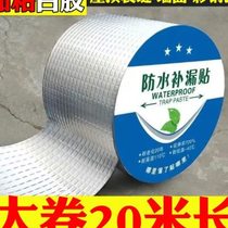 (20 meters) Roof waterproof tape Roof crack waterproof and leak-proof butyl glue waterproof tape leak-proof patch