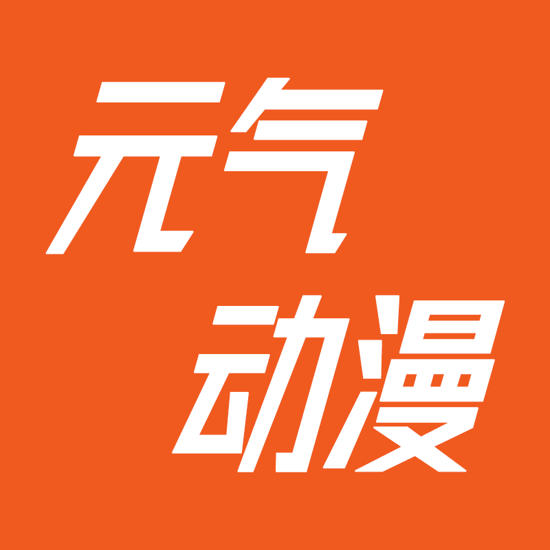 元气动漫收藏馆