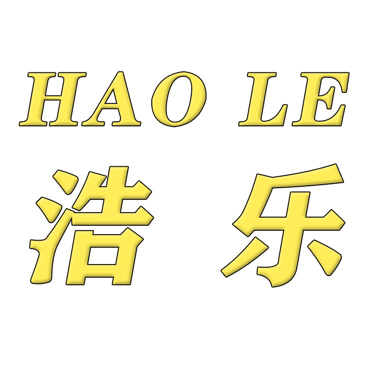 浩乐品质甄选