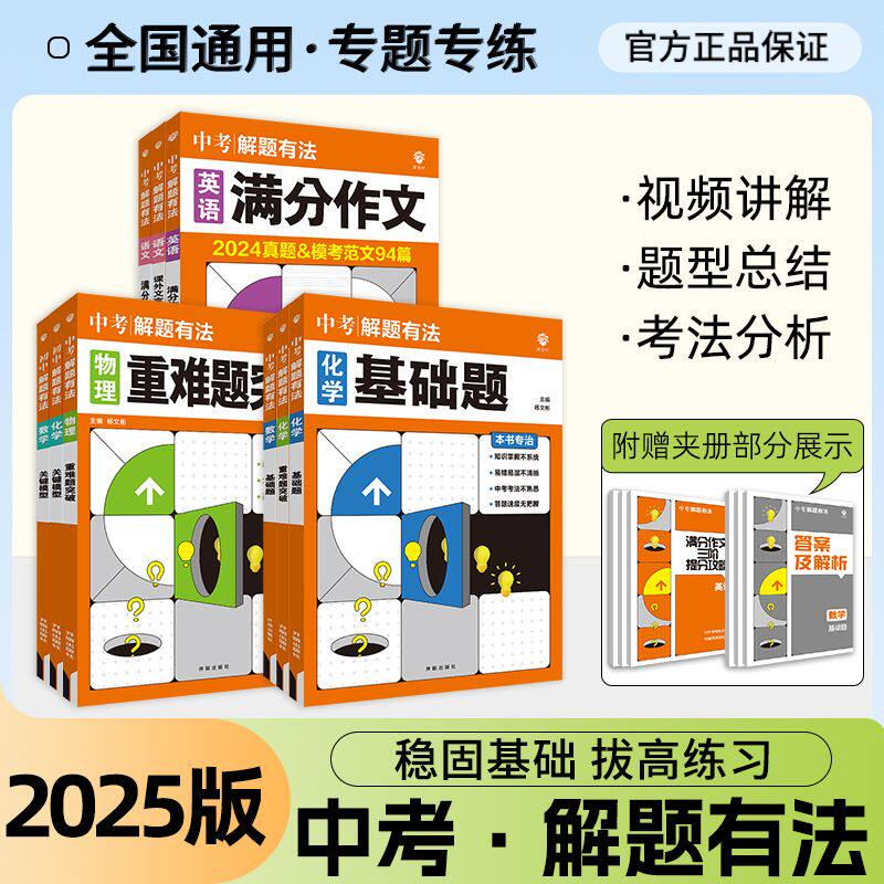 2025中考必刷题,各科重难题突破攻略?-中考-淘宝好物网
