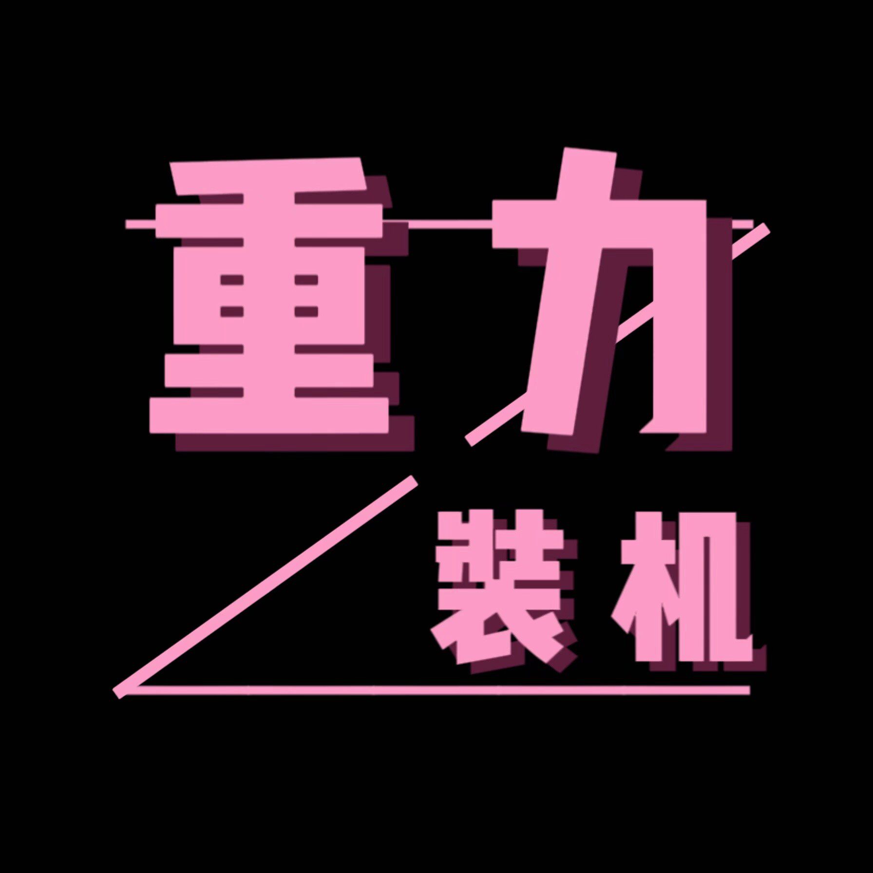 重力装机