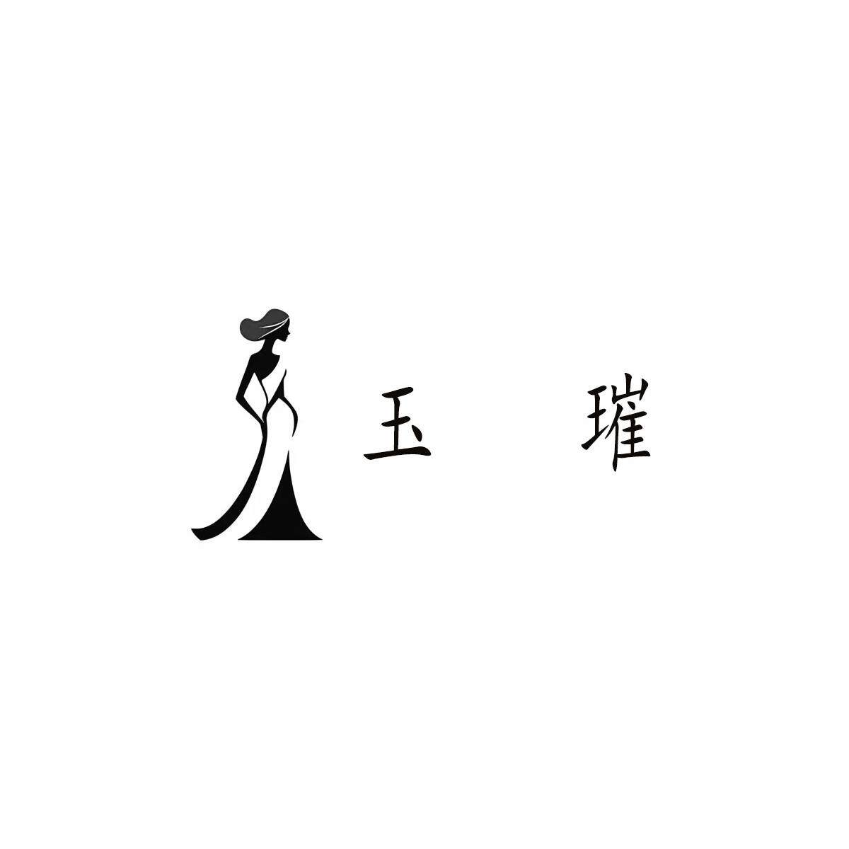 遇见玉璀