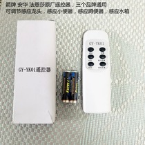 The sensor remote is adapted to the arrow Anwara Farnsa sensing the small poop faucet squatting pan GY-YK01