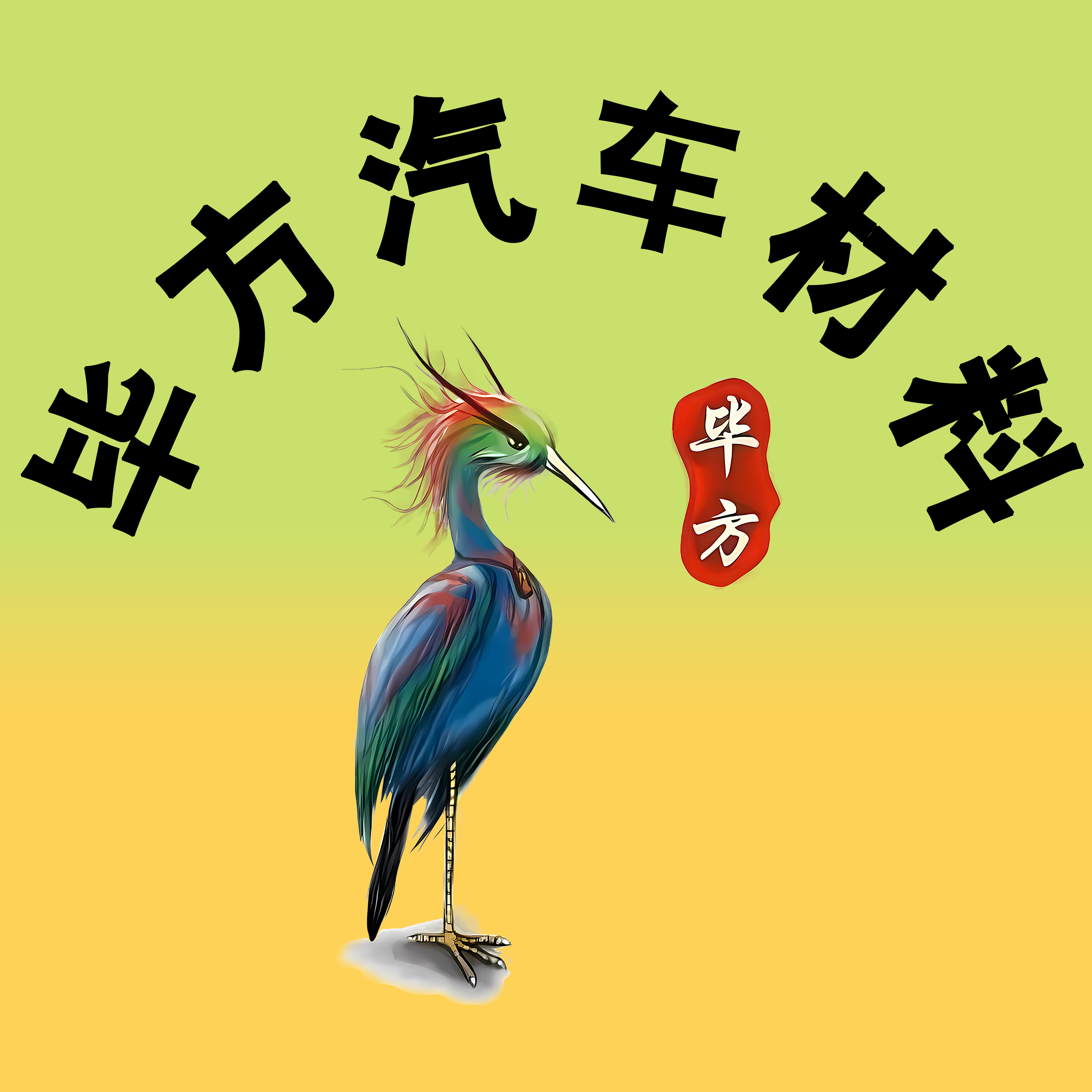 毕方汽车用品店