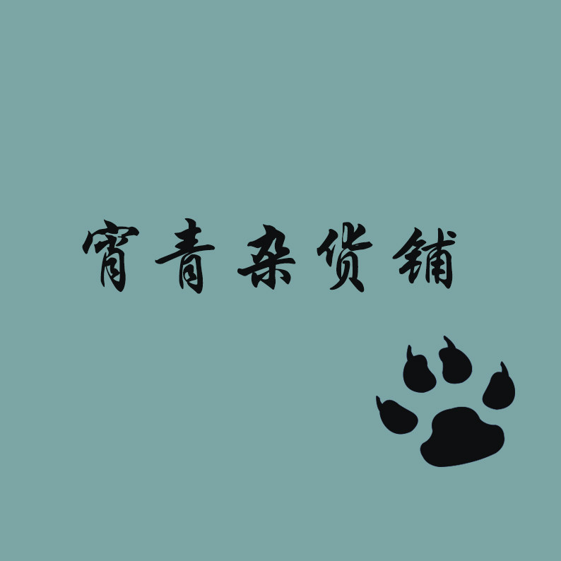 宵青杂货铺