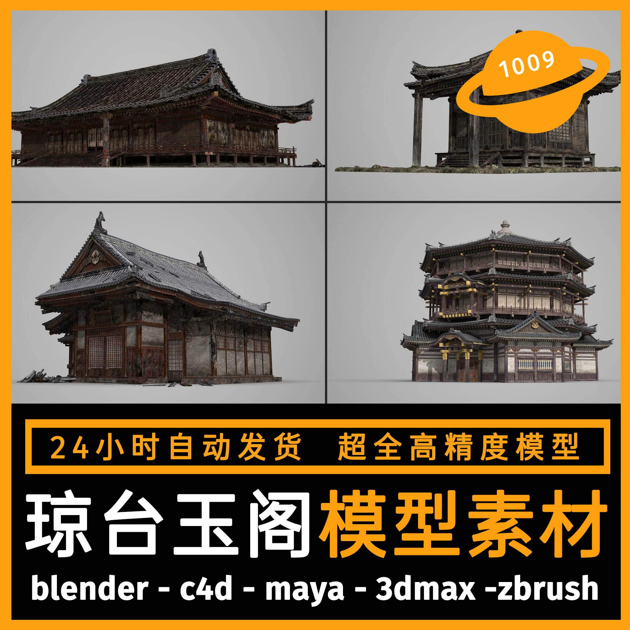 古風古代建築場景建模型3d素材blender/c4d/maya/3dmax/zbrush/su