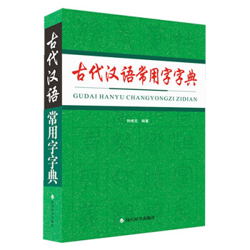 《古代汉语常用字字典》钟维克著，权威古汉语学习工具？-其它工具书-淘宝好物网