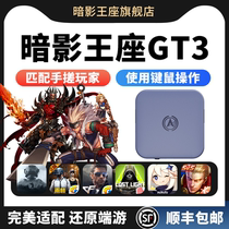 暗影王座GT3吃鸡神器暗区键鼠突围重天花板高能外设英雄手游转换器智能有线蓝牙DNF永劫安卓ios仁魔灵吒