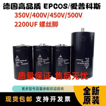 EPCOS Love Pucos 400V2200UF Germany 450V2200UF aluminum electrolytic capacitor 500V 350V
