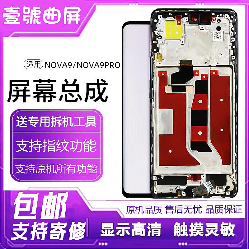 Applicable Huawei NOVA9 Screen assembly HiNOVA9Pro original integrated touch liquid crystal inside and outside display with frame-Taobao