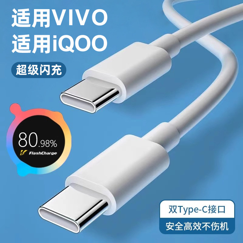适用VIVO数据线IQOO充电器线33/44W超级闪充120双typec接口tpyec快充线vivox90充电线iqoo10/11Pro手机neo7/8
