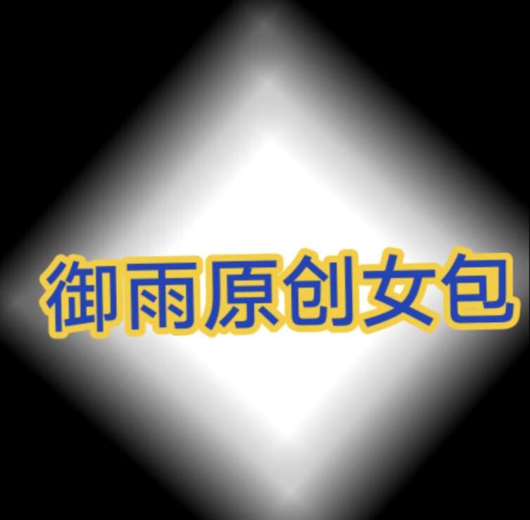 御雨原创女包