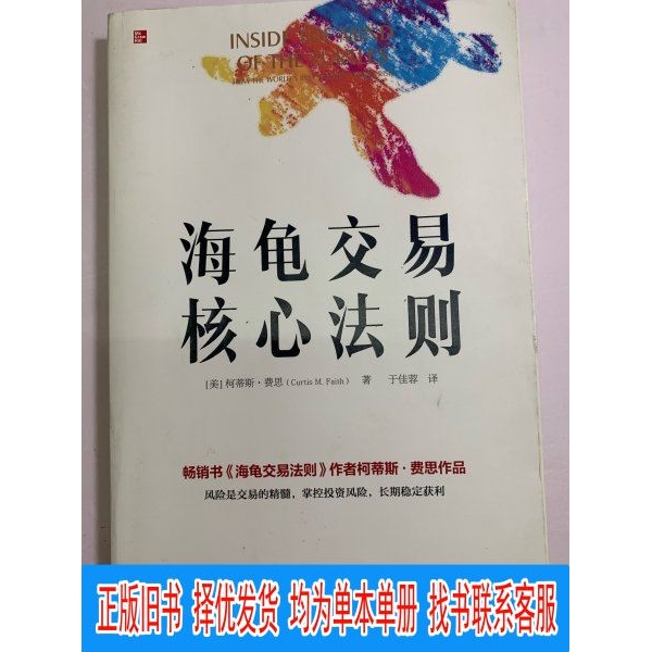 Authentic Turtle Trading Core Principles Book, No Marks or Water Stains, Complete Spine, Cover and Back Cover with Sharp Corners (Four Corners Are Neat), Paper Is in Excellent Condition [Us] Curtis Faith (