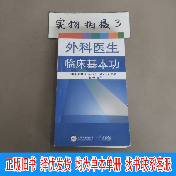 Authentic Edition: Basic Clinical Skills for Surgeons by Barry Mann, Published by Central South China University Press