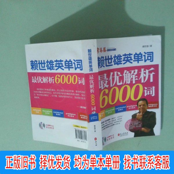Authentic Lai Shixiong's Vocabulary: the Ultimate Analysis of 6000 Words by Lai Shixiong, Foreign Language Press