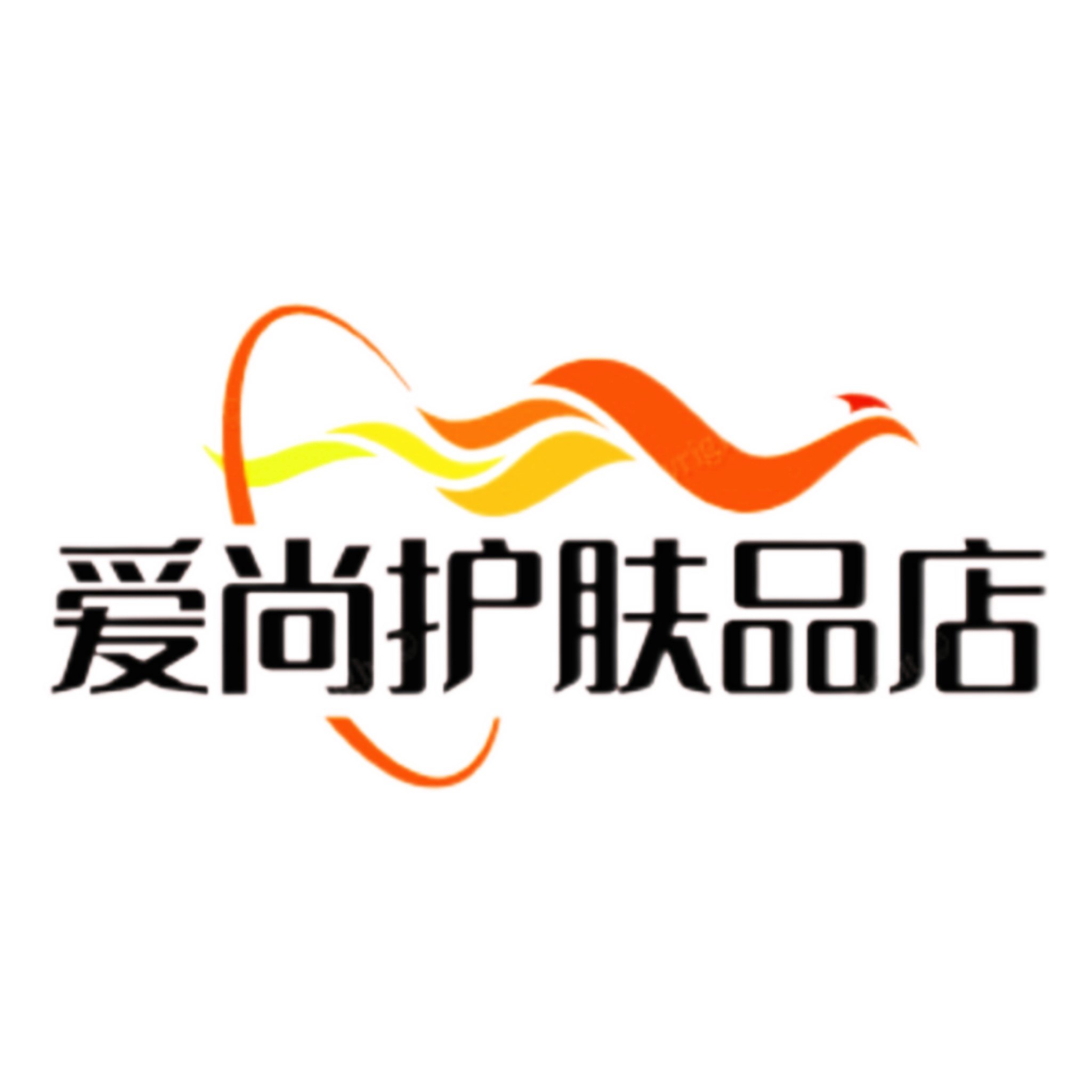 爱尚护肤品店