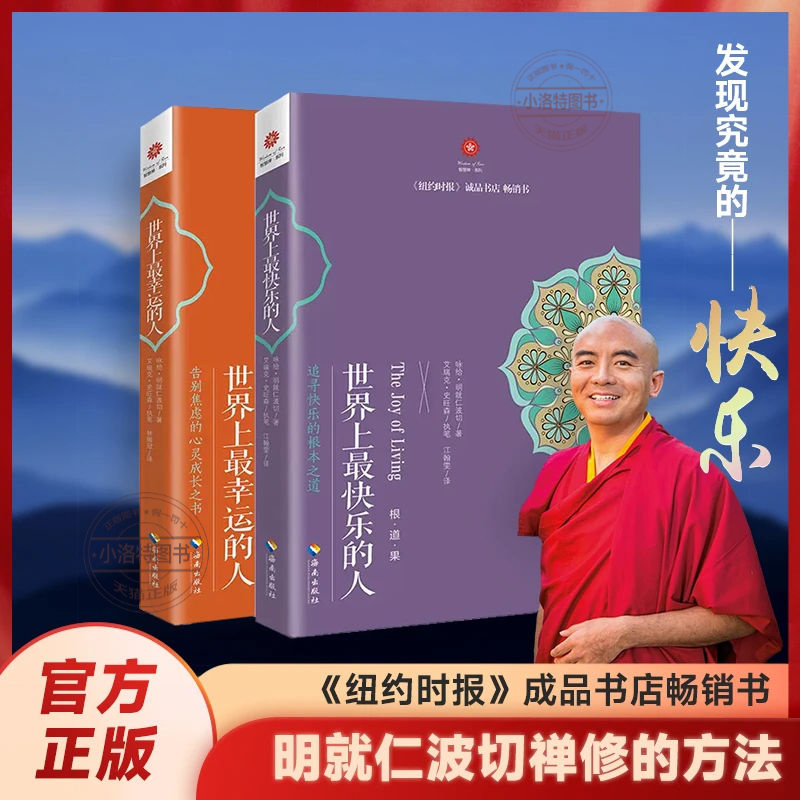 公式正規品2冊セット：世界で最も幸せで幸運な人々 - ミンギュル・リンポチェの瞑想法、世界で最も幸せな人々への手引き、不安を克服するための文化的哲学、宗教、仏教入門