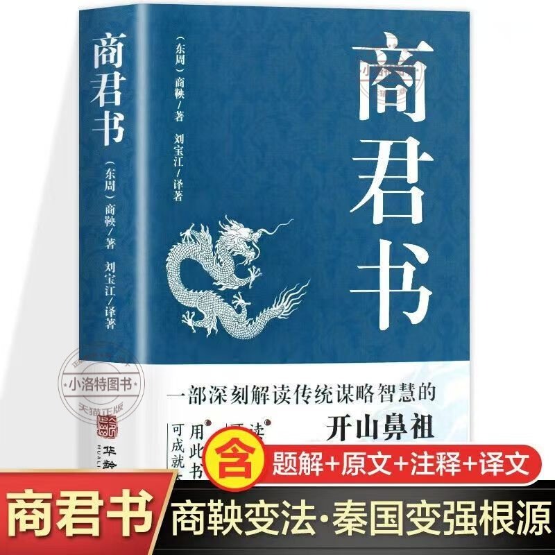 Подлинная книга Шанцзюня оригинал Шан Яна полная версия оригинального текста Полный перевод и аннотации Народная версия китайской философии Стратегии мудрости классики синологии Трансформация закона Шан Яном Сотни книг юристов Молодежная классическая литература Изображение 1