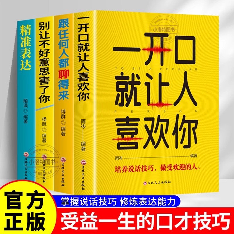 全套4册 口才表达 一开口就让人喜欢你 跟任何人都聊得来 别让不好意思害了你 精准表达正版提升说话技巧的书演讲与口才励志书籍