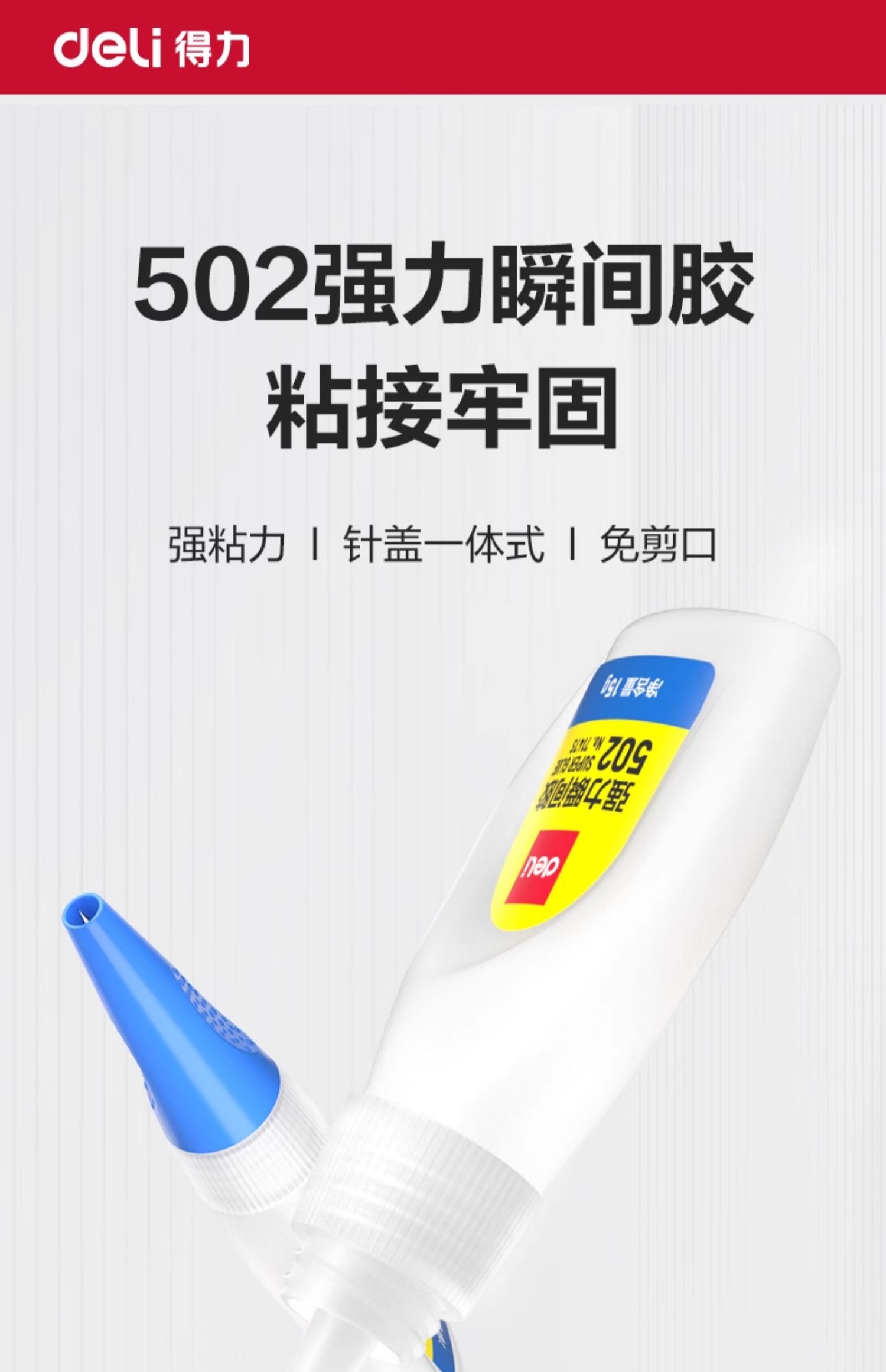 得力502强力胶水正品速干高粘度透明502胶补鞋粘鞋胶防水多功能金属胶手工胶快速粘接木头玩具手工塑料详情1