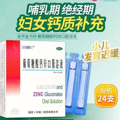 【金辛金丐特】葡萄糖酸钙锌口服溶液0.3%1%6%*10ml*24支/盒