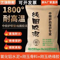 Coil clay refractory cement repair medium frequency furnace 1800° electric furnace high temperature binder red mud is fine and plastic