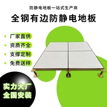 All-steel anti-static floor 600 computer room PC overhead movable board edged thickened HPL national standard anti-static floor