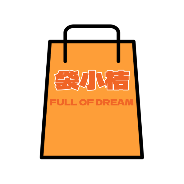 袋小桔full of dream