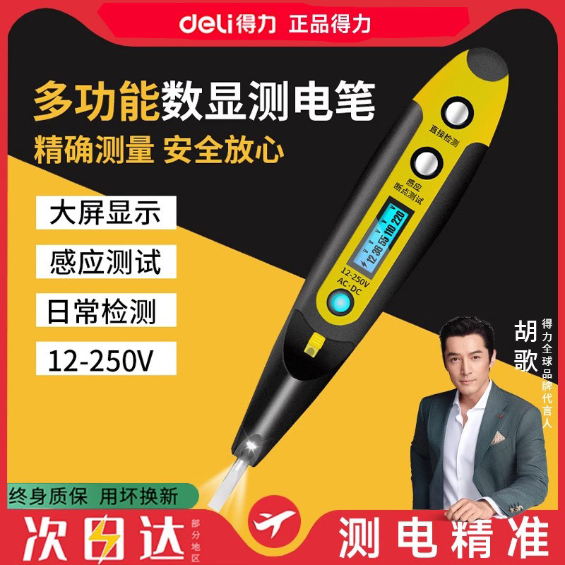 得力电笔电工专用测断线家用多功能感应测电笔数显智能数字试电笔