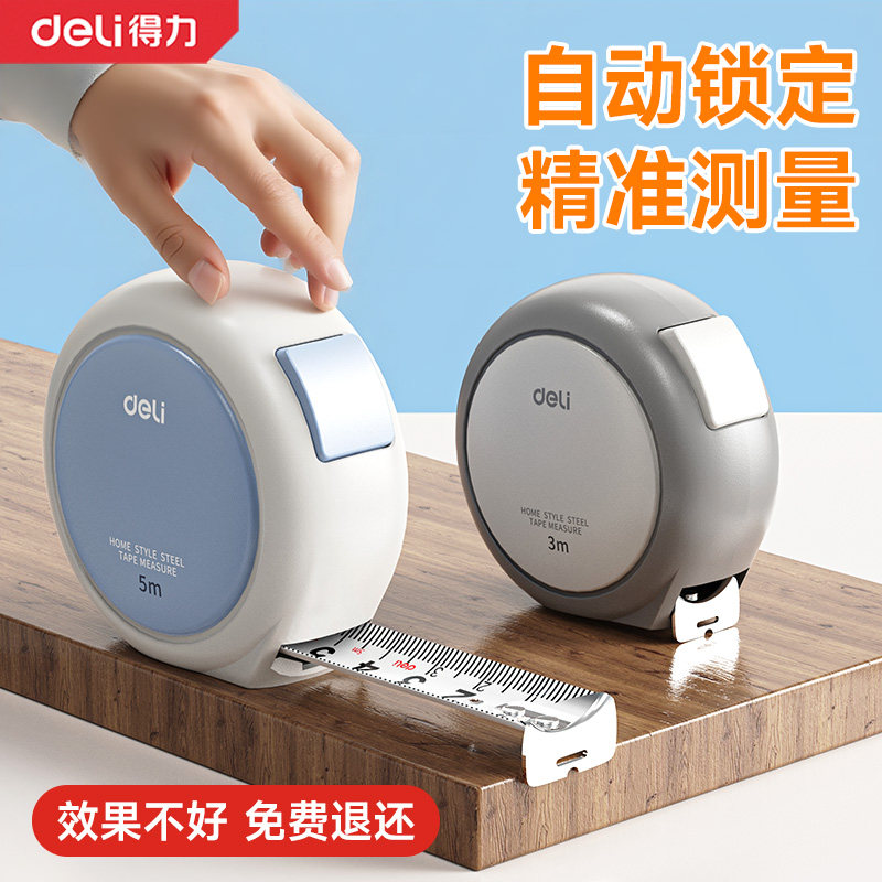 得力卷尺5米加厚加硬尺子家用正品3米量尺迷你小型设计师自锁防摔