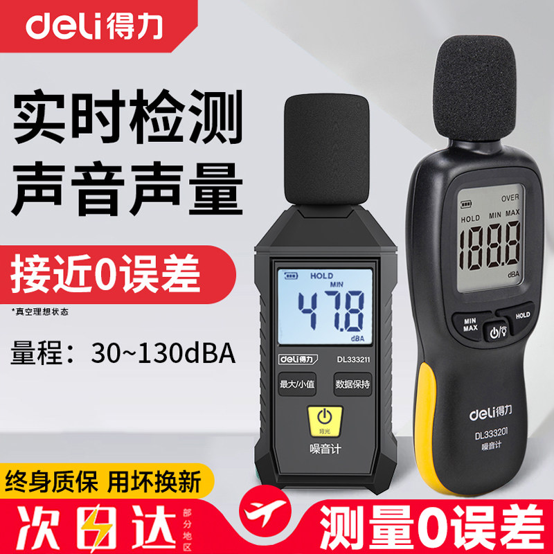 得力噪音计分贝检测仪家用噪音检测器手持高精度噪声噪音测试仪器