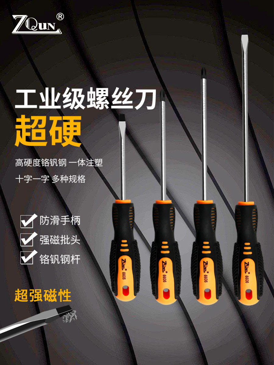 ZQUN螺丝刀十字一字超强工业级强磁螺丝批家用改锥高硬度起子工具