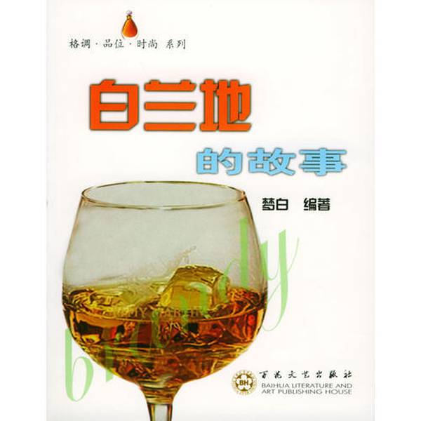 Authentic Books | the Story of Brandy, Written by Meng Bai, Published by Baihua Literature and Art Publishing House Authentic Books | the Story of Brandy, Written by Meng Bai, Published by Baihua Literature and Art Publishing House