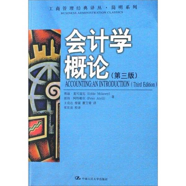 Authentic Books | Introduction to Accounting by Eddie Mclaney and Peter Atrill; Translated by Wang Jingda, Zhan Lei, and Qu Wei-Ting; People's University of China Press