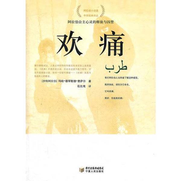 Authentic Books | Joy and Pain (Saudi Arabia) by Mahah Mohammed Faisal, Ningxia People's Publishing House