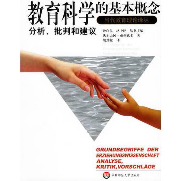 Authentic Books | Basic Concepts in Educational Science by Wolfgang Brezinka; Translated by Hu Jinsong; East China Normal University Press