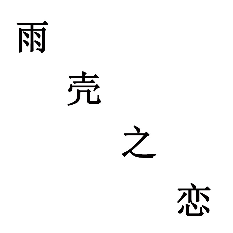 雨壳之恋的LOGO