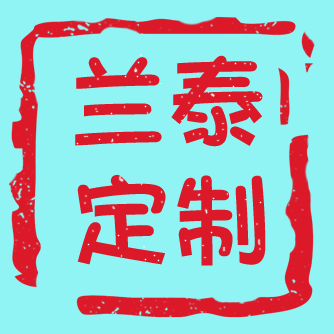 兰泰定制